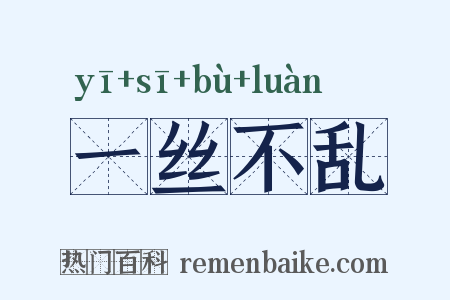 一丝不乱是什么意思的图片